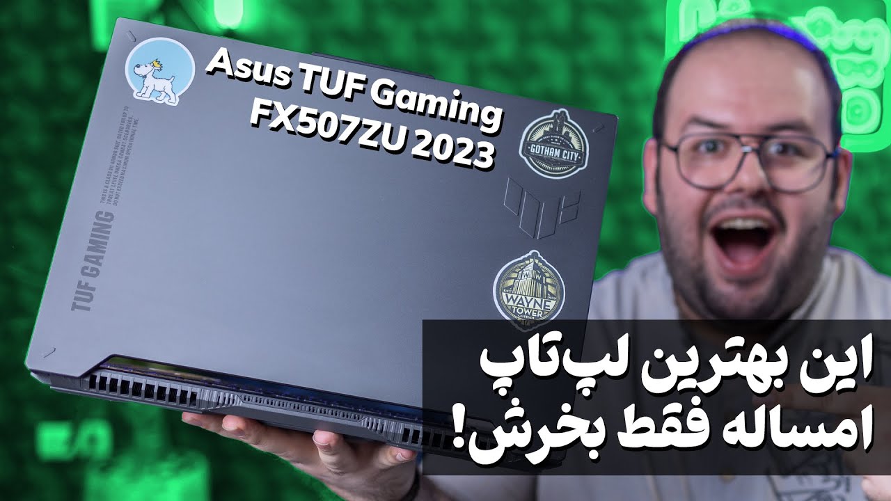 بررسی لپ تاپ گیمینگ ایسوس تاف | Asus TUF F15 FX507ZU #لپ_تاپ #گیمینگ #ایسوس