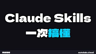 Claude Skills 是什麼?3分鐘搞懂 Skills、提示詞、MCP 的差別|2026 AI 教學