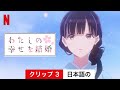 わたしの幸せな結婚 (シーズン 1 クリップ 3) | 日本語の予告編 | Netflix