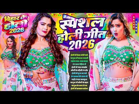 2026 के ब्लास्ट होली गाने |#Holi Jukebox 2026 | #New Bhojpuri Hit Holi | Bhojpuri Holi Songs | #होली