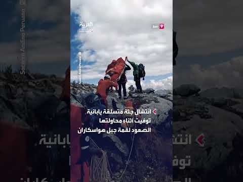 انتشال جثة متسلقة يابانية من قمة جبل في بيرو