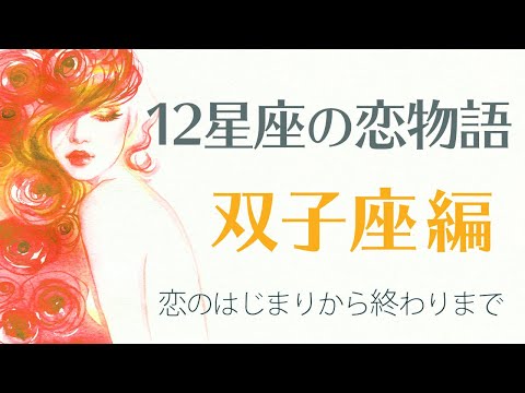 【12星座の恋物語・双子座編】双子座の恋はときめきが鍵、なくなればキレイに清算！