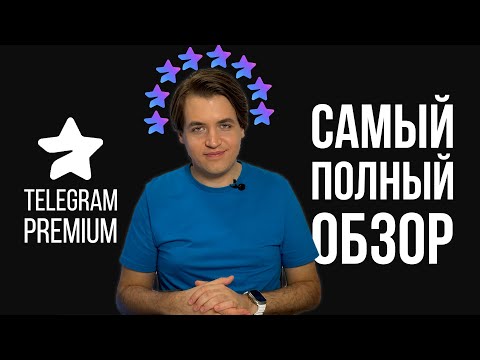 Видео: Telegram Premium: Самый полный обзор всех возможностей