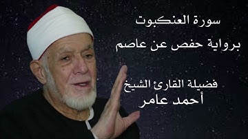 سورة العنكبوت برواية حفص عن عاصم لفضيلة الشيخ أحمد عامر