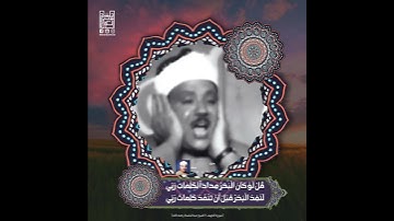 { قُلْ لَوْ كانَ الْبَحْرُ مِداداً لِكَلِماتِ رَبِّي… }الشيخ عبدالباسط رحمه الله. / سورة الكهف .