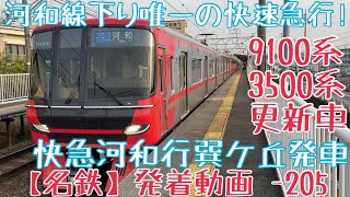 【名鉄】河和線下り唯一の快速急行!9100系+3500系 快急河和行 巽ケ丘発車