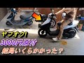 ヤフオク!　3100円の原付完成！いくらでこうなった？