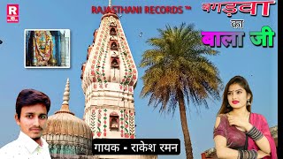 Full HD Video गायक - राकेश रमन | बगड़वा का बाला जी | Bagadwa Ka Bala Ji #bhajan #balaji