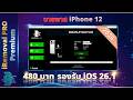 บายพาส Bypass iPhone 12 2026 ล่าสุด iRemoval Pro A12+ | iOS 17.0.1-26.1 | 480 บาท