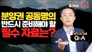 [네프콘 무료상담 이벤트17] 부부 공동명의 분양권, 어떻게 준비하죠?