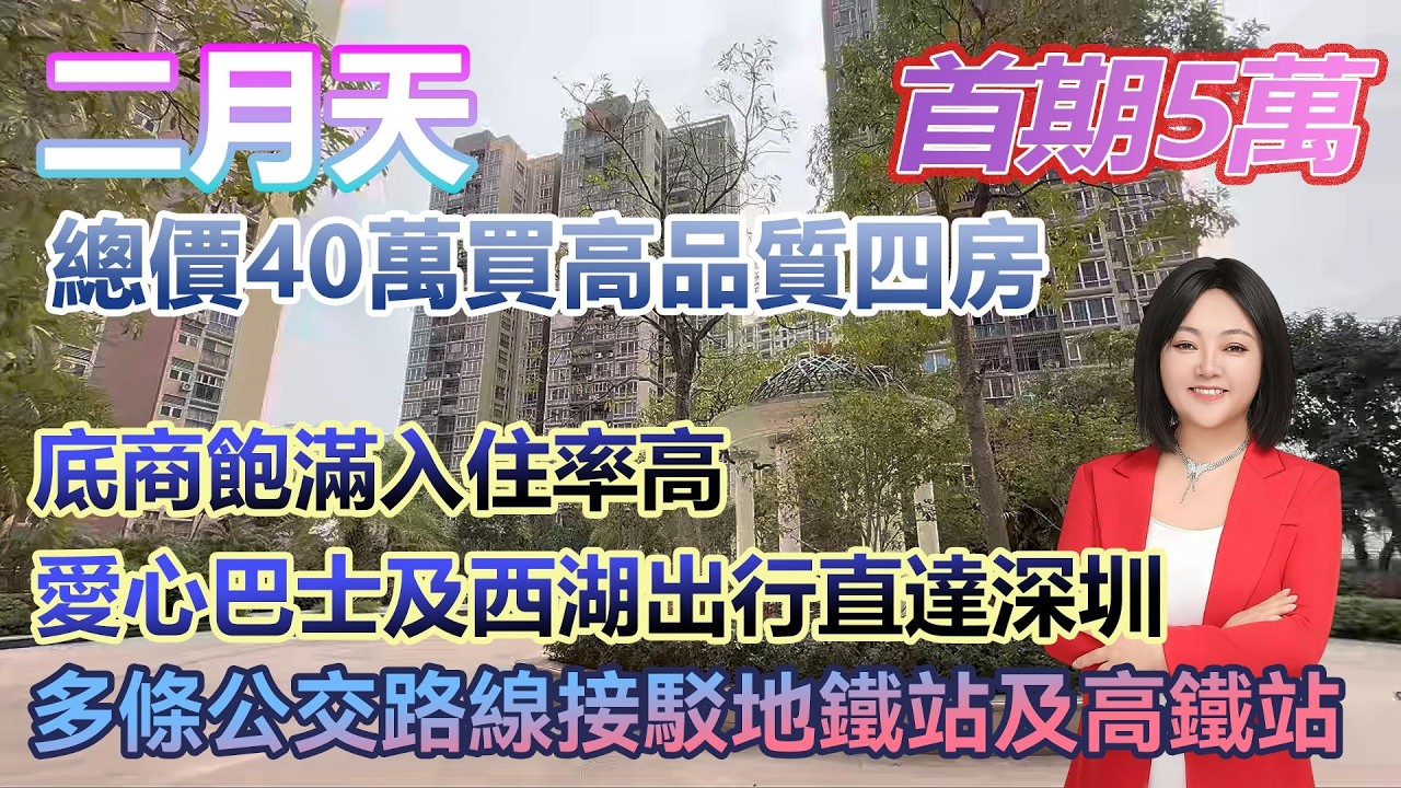 首期5萬!【二月天】總價40萬購買高品質四房 底商飽滿入住率高 #港人置業 #臨深樓盤 #惠州筍盤 #home - YouTube