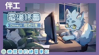 【伴工學習】03/02｜續．修修AI圖！機器狼的夜貓書房！【Clip Studio Paint】