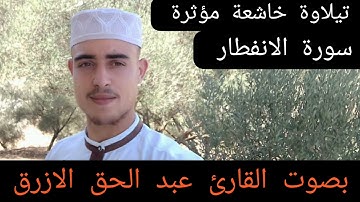 سورة الانفطار 🎤🎥😔 بصوت القارئ عبد الحق الازرق 🎤