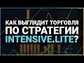 ЮРИЙ АНТОНОВ ТОРГУЕТ ПО СТРАТЕГИИ INTENSIVE LITE