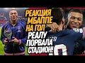 МБАППЕ ЗАБИЛ РЕАЛУ НАСТОЯЩИЙ ШЕДЕВР! А ПОТОМ ШОКИРОВАЛ ВЕСЬ СТАДИОН СВОИМ ПОСТУПКОМ / Доза Футбола