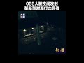 首次呈现！055大驱联合对海突击，夜间发射某新型对海打击导弹 | CCTV中文 #shorts