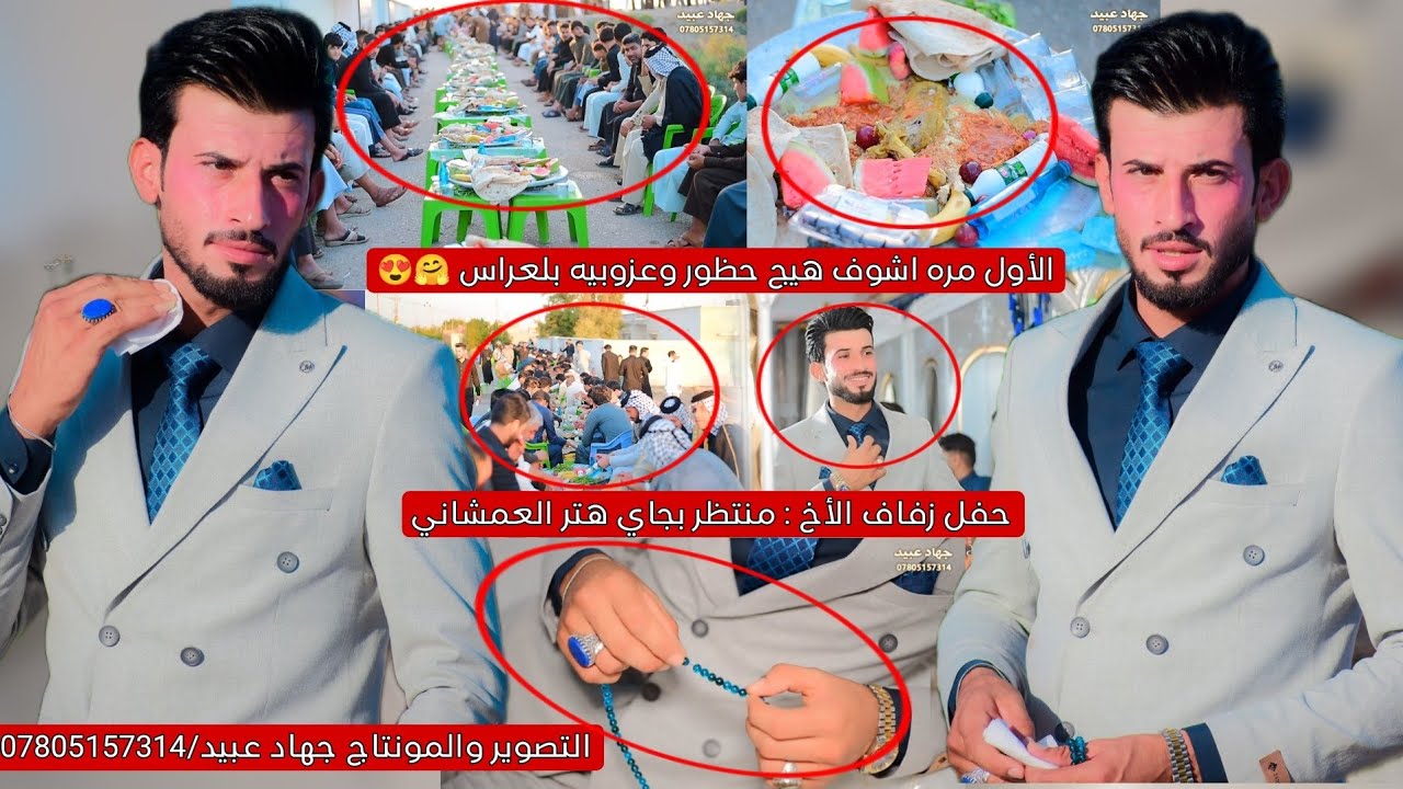 الأول مره اشوف هيج حظور وعزوبيه بلعراس ❤️🤗 حفل زفاف الأخ : منتظر بچاي هتر العمشاني 2024/6/6