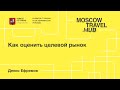 Денис Ефремов: Как оценить целевой рынок