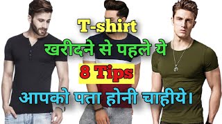 T-shirt खरीदने के Top 8 Tips🔥| t shirt for men (Hindi Tips🔥) | Men fashios