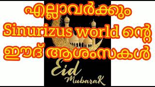 Eid Mubarak to All, എല്ലാവർക്കും sinurizus world ന്റെ വലിയ പെരുന്നാൾ ആശംസകൾ