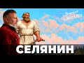 ЧТОБЫ СЁЛА НЕ ПУСТЕЛИ!  СЕЛЯНИН / НИКОЛАЙ ЕМЕЛИН