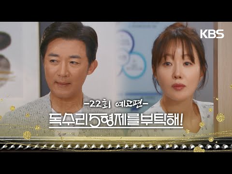 ［22회 예고］마 대표, 잘 자요 [독수리 5형제를 부탁해!] | KBS 방송
