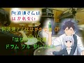 【阿波連さんははかれない OP/ドラム フル 叩いてみた】TrySail「はなれない距離/Hanarenai Kyori」【Aharensan ha hakarenai/drum  cover】