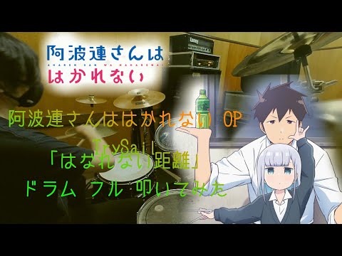 【阿波連さんははかれない OP/ドラム フル 叩いてみた】TrySail「はなれない距離/Hanarenai Kyori」【Aharensan ha hakarenai/drum  cover】