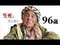おかげ様で96歳を迎える事ができました。