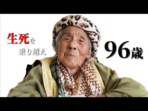 おかげ様で96歳を迎える事ができました。