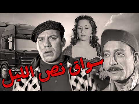 الفيلم العربي سواق نص الليل فريد شوقي هدي سلطان محمود المليجي افلام الزمن الجميل افلام فيلم