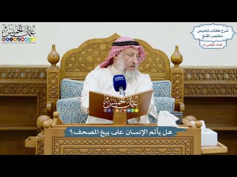 3114 - هل يأثم الإنسان على بيع المصحف؟ - عثمان الخميس
