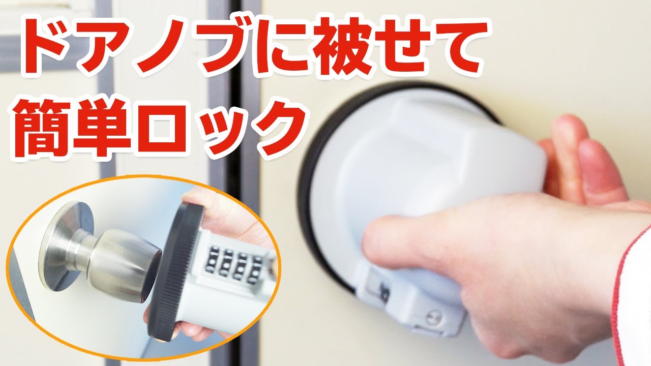 ドアノブに被せるだけでロックできる！ノブが空転するので開けることが