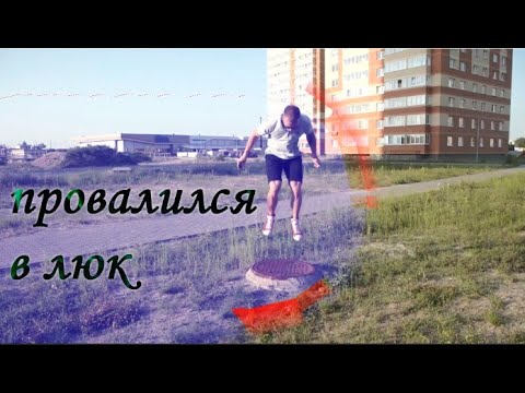 Провалился в люк канализации