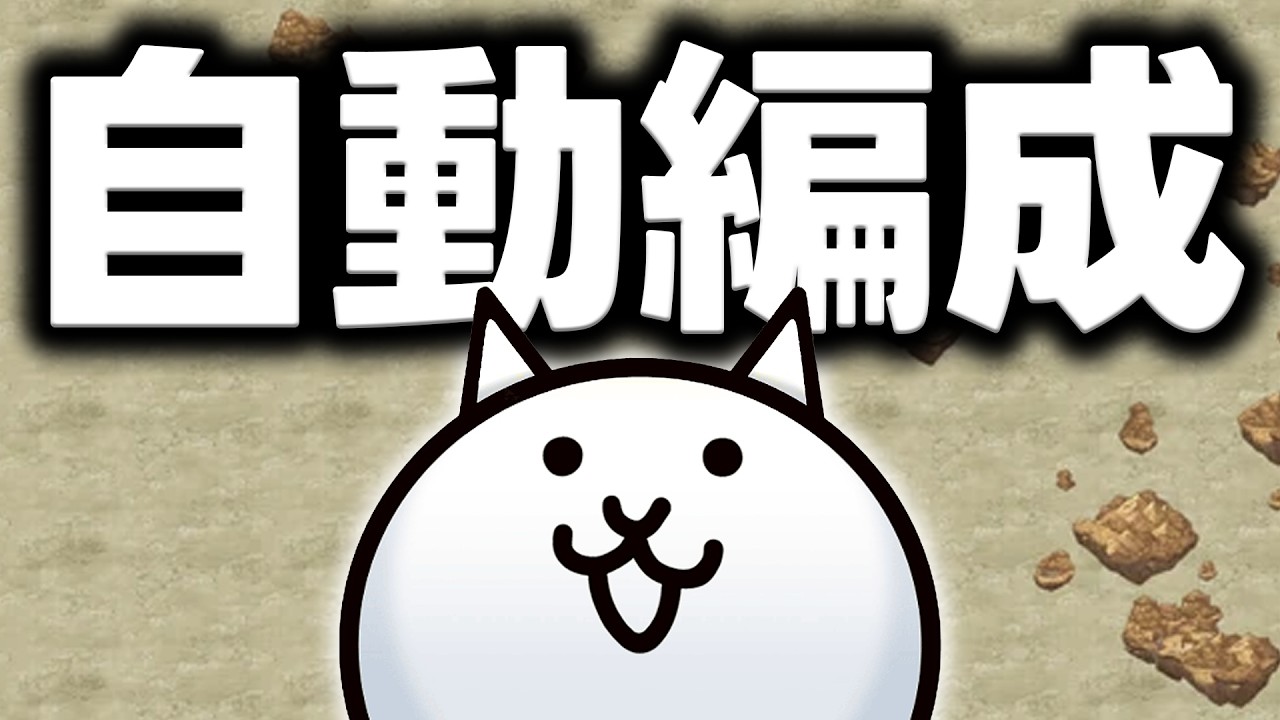 只用「自動編成」能通關傳奇尋寶記嗎？