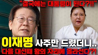 더불어 민주당 '이재명' 당대표 사주풀이 신점, 무당에게 2024년 이재명 운기를 물어봤더니, 충격...결국…