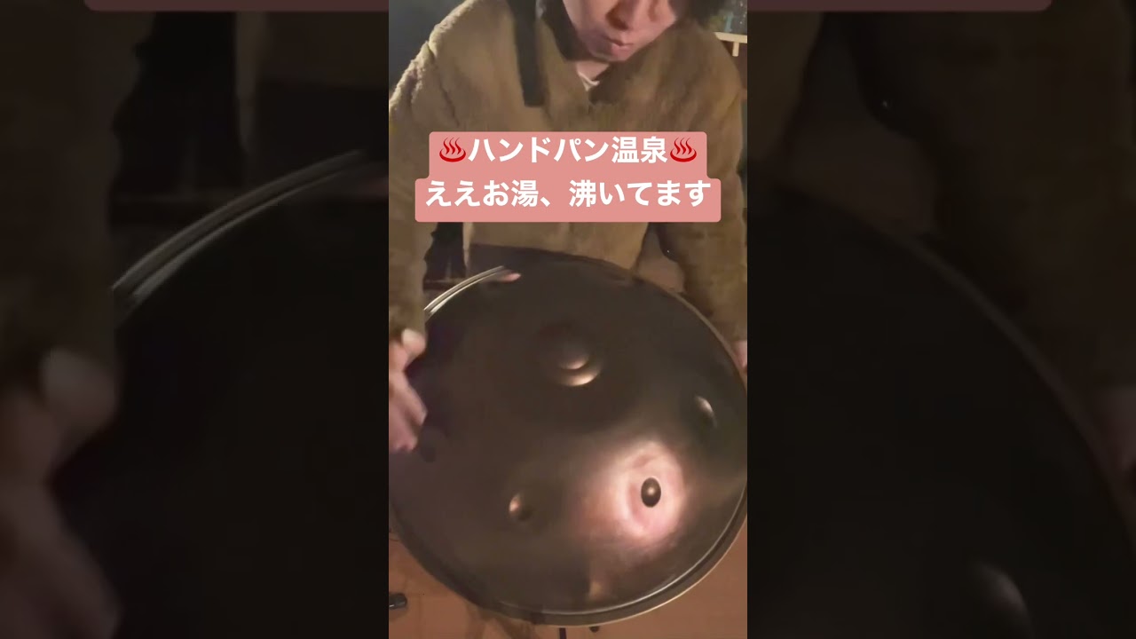 ♨️ハンドパン温泉♨️ええお湯、沸いてます