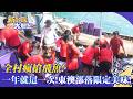 【新台灣大體驗】全村瘋搶飛魚！一年就這一次！東澳部落限定美味！｜廖慶學 2026.07.25 part1