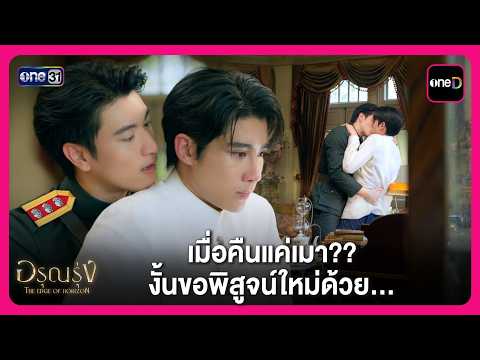 เมื่อคืนแค่เมา?? งั้นขอพิสูจน์ใหม่ด้วย... | Highlight อรุณรุ่ง EP4 | oneD