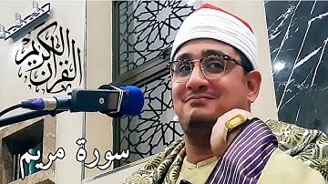 رائعة سورة مريم  للشيخ محمود الشحات انور وتلاوة تاريخية تريح قلبك #قارئ_العالم_الاول