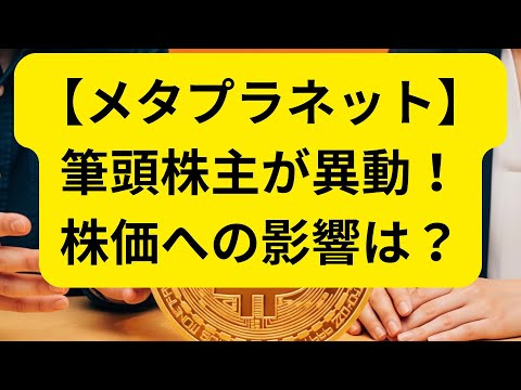 【超速報】メタプラネット、筆頭株主が異動！米大手NATIONAL FINANCIAL SERVICES LLCが主要株主に【株式市場に影響は？】