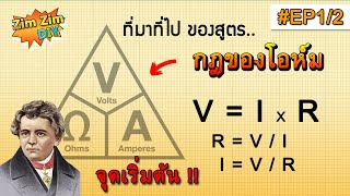 กฎของโอห์ม EP1/2 (จุดกำเนิด..!! ประวัติความเป็นมาผู้คิดค้น George Simon Ohm)