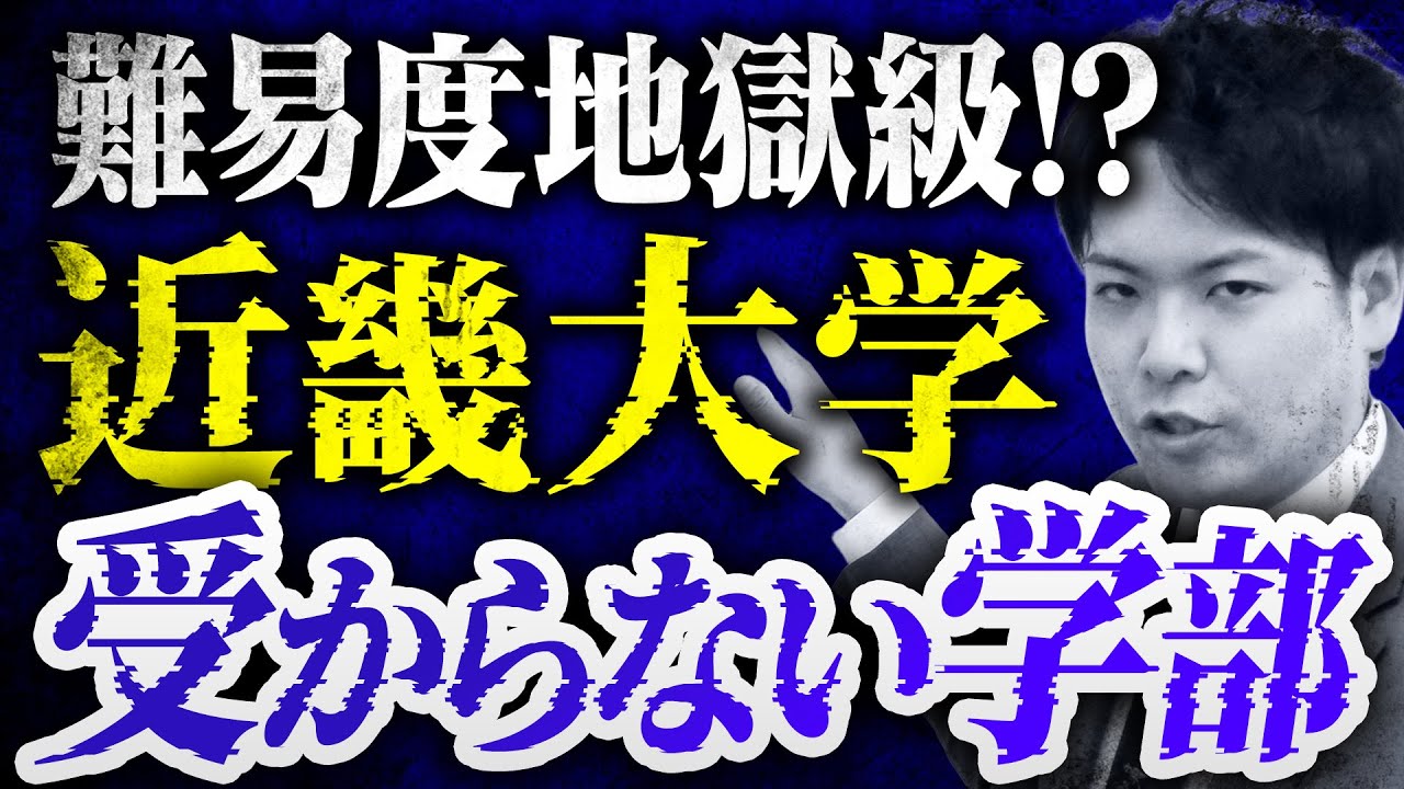 【その志望大丈夫？】近畿大学 学部別難易度ランキング【関関同立/産近甲龍/摂神追桃】【関西大学/関西学院大学/同志社大学/立命館大学】