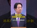賴清德預告將再提1千億元計劃 #賴清德