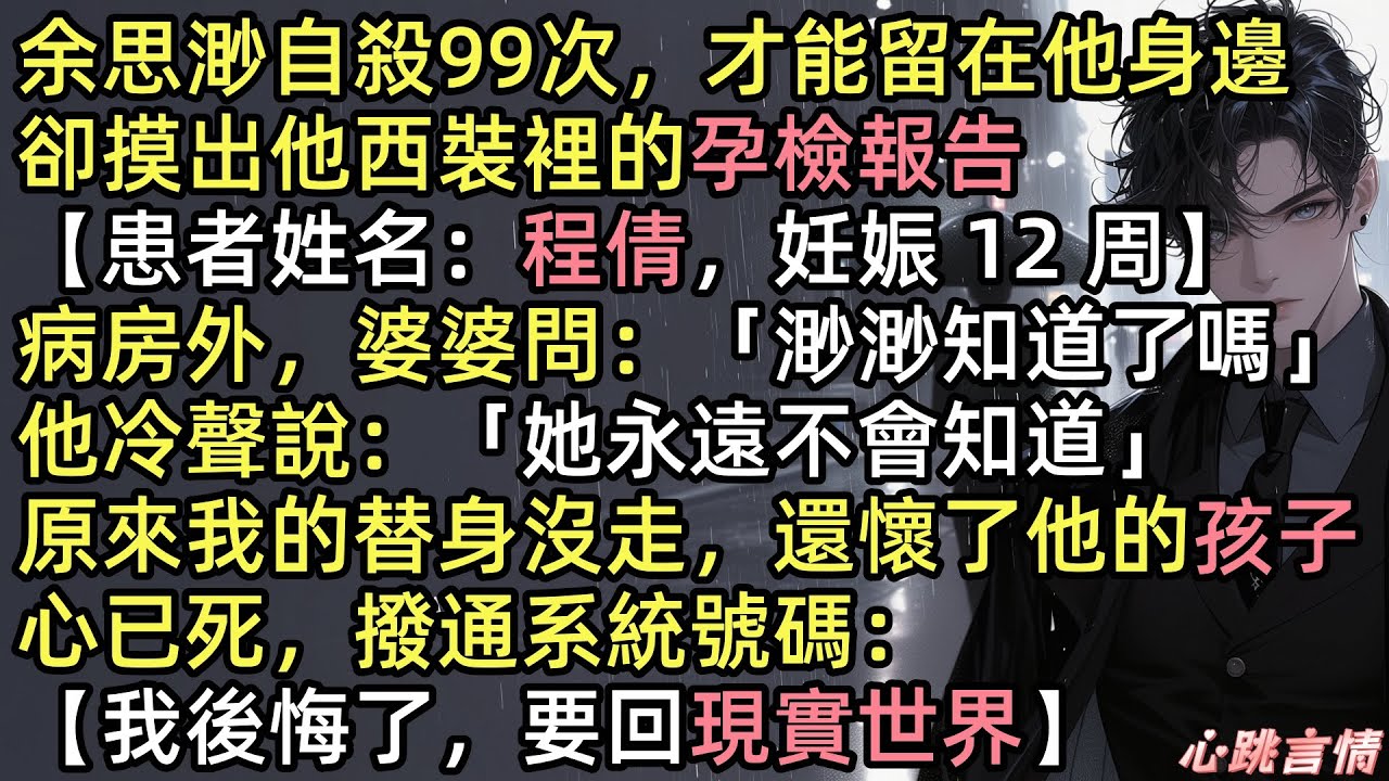 【九十九次夢碎時】「她永遠都不會知道」余思渺自殽99次，只為留在崔知野身邊，回來後卻在西裝口袋摸到孕檢報告：【患者程倩，妊娠12週】原來我的替身一直沒走，還為他懷孕了。他跟婆婆說：「只因渺渺不能懷孕」