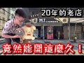 娃娃機老店！竟然能夠經營這麼久...沒想到收穫滿滿！【醺醺Xun】[台湾UFOキャッチャー UFO catcher]