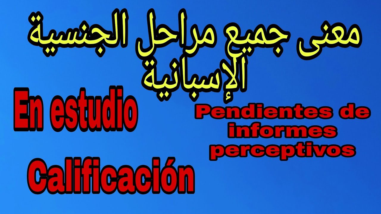 شرح جميع مراحل الجنسية الإسبانية