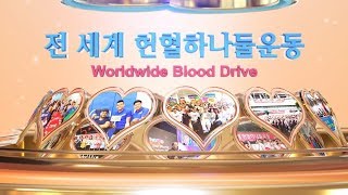 「국제위러브유」 전 세계 헌혈하나둘운동 | Worldwide Blood Drive