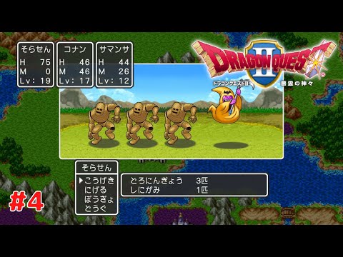 ドラゴンクエスト2 悪霊の神々】 #4 PS4版 プレイ動画 4K
