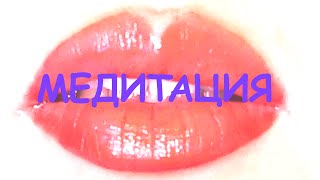 ASMR Meditation Russian / Relaxation Guide / Медитация на Русском